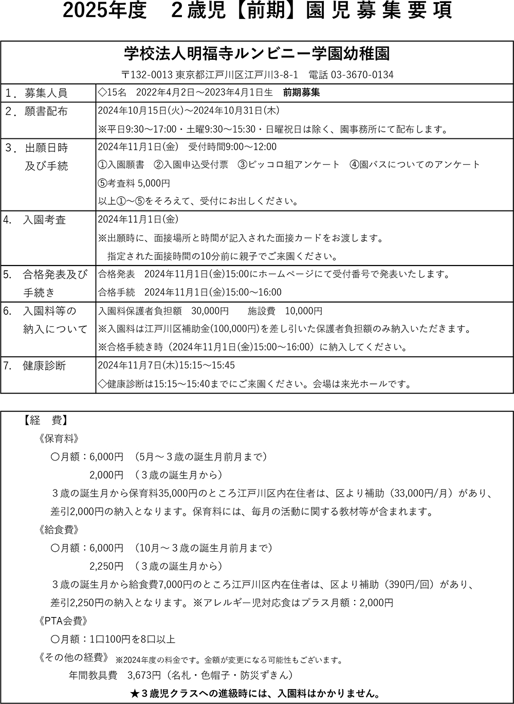 2025年度 2歳児【前期】園児募集要項