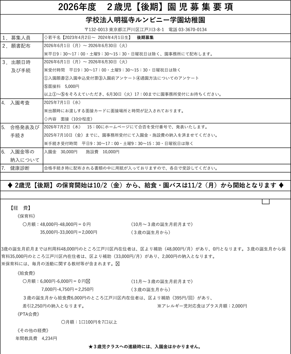 2026年度2歳児「後期」園児募集要項