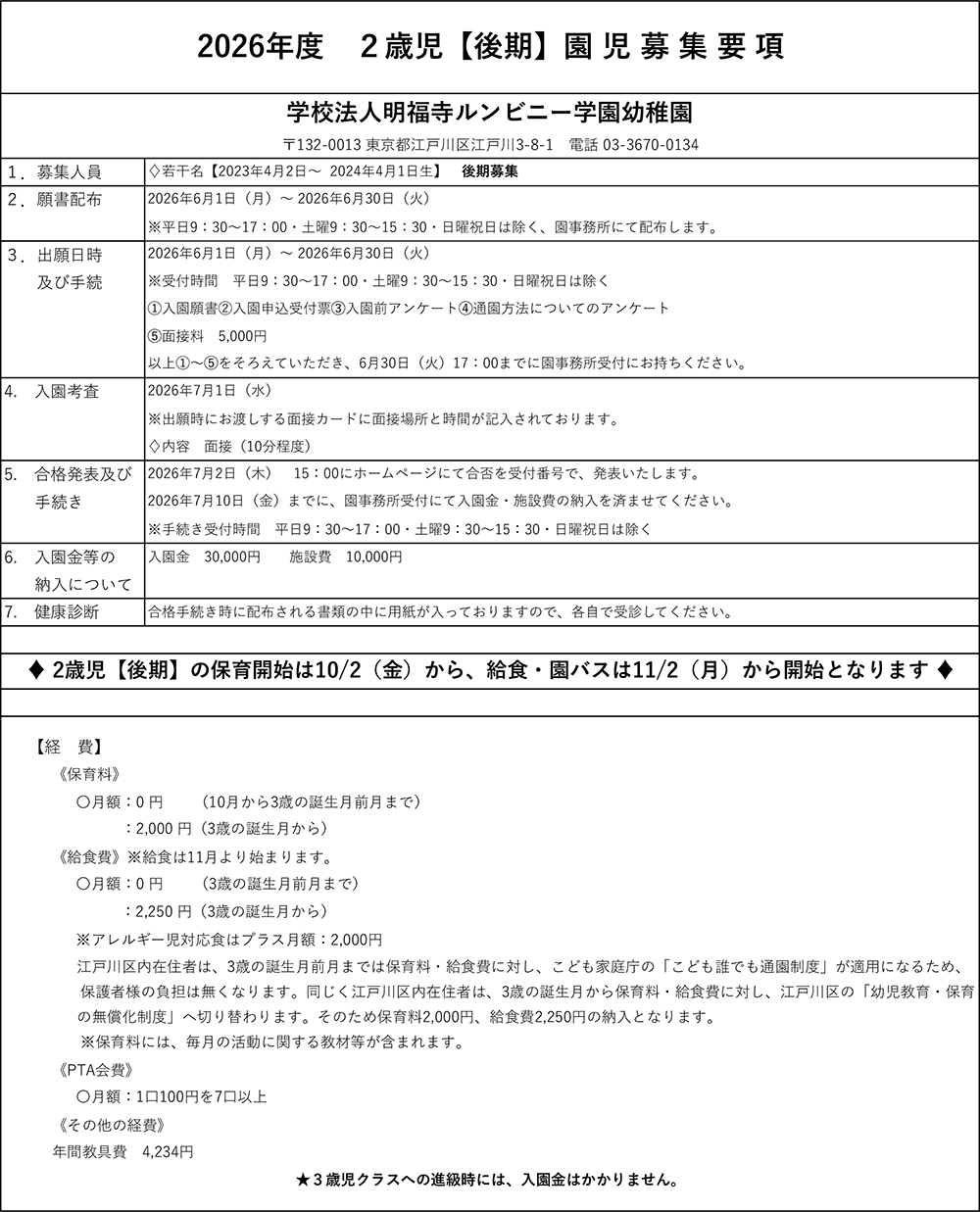2026年度2歳児「後期」園児募集要項