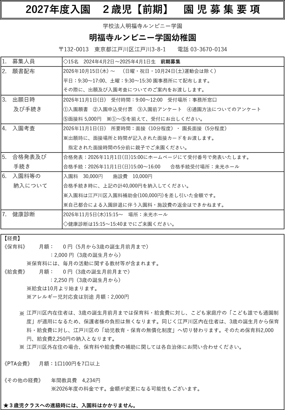2027年度 2歳児【前期】園児募集要項