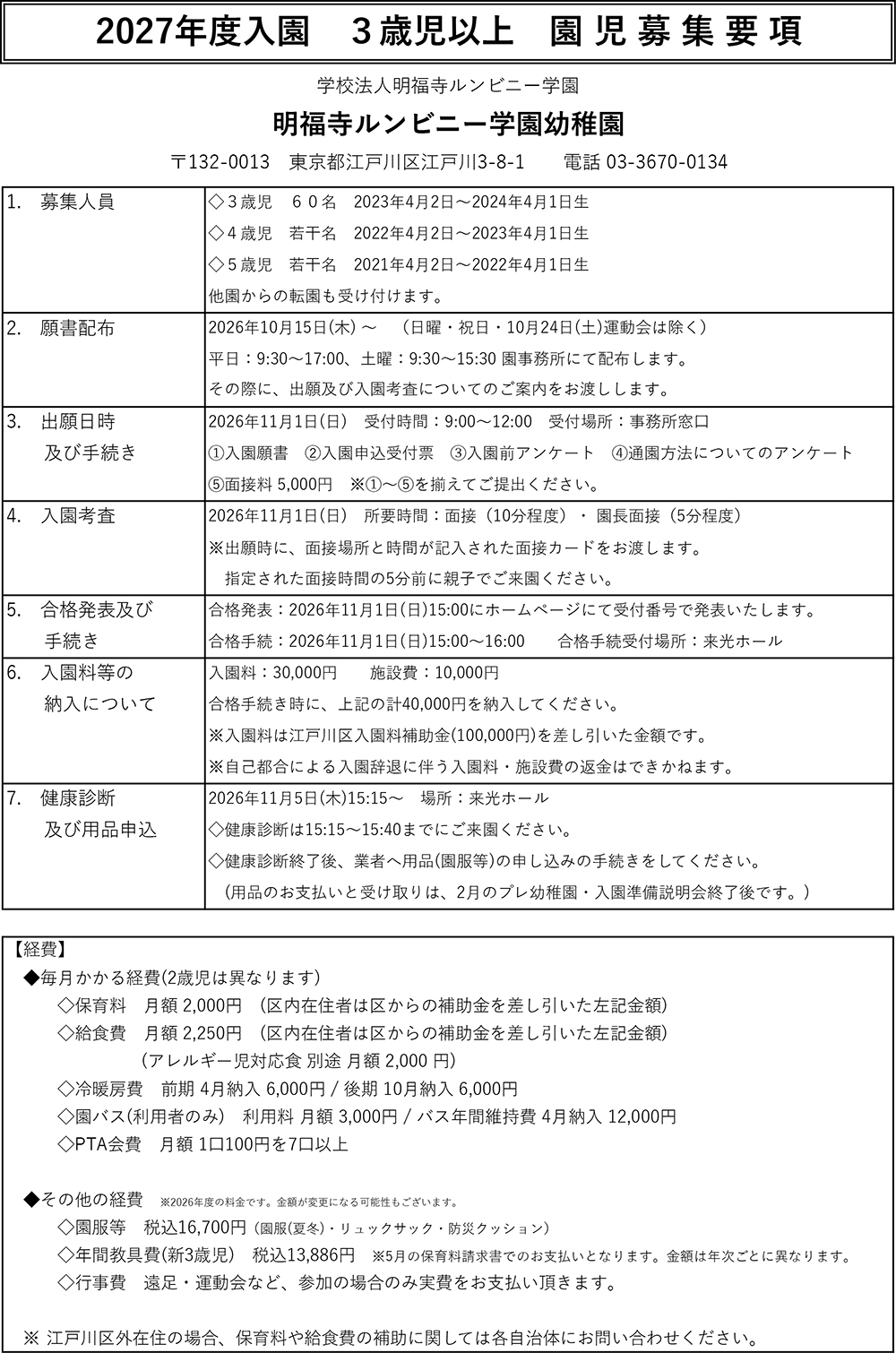 2027年度 3歳児以上 園児募集要項