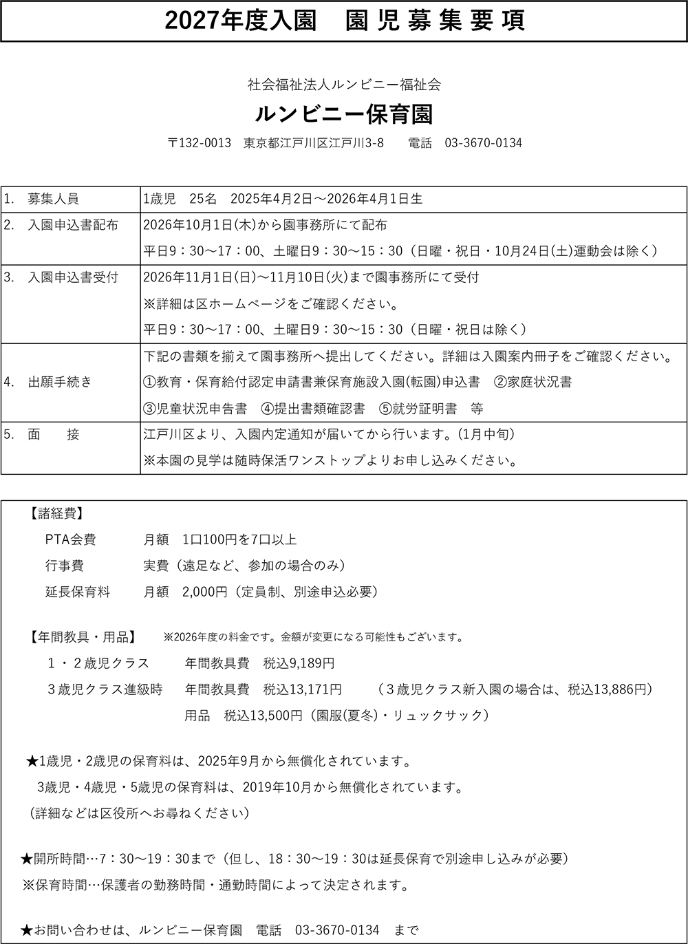 2027年度 保育園 園児募集要項