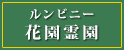 ルンビニー花園霊園