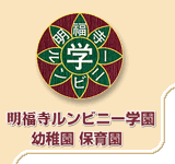 明福寺ルンビニー学園トップ